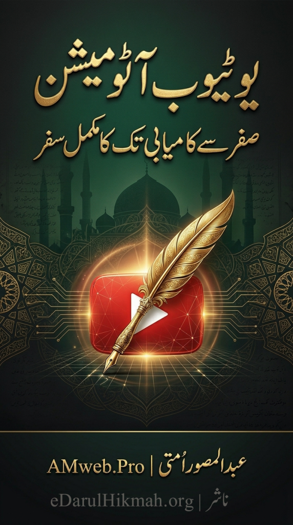 یوٹیوب آٹومیشن: صفر سے کامیابی تک کا مکمل سفر